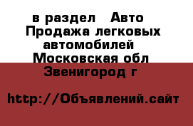  в раздел : Авто » Продажа легковых автомобилей . Московская обл.,Звенигород г.